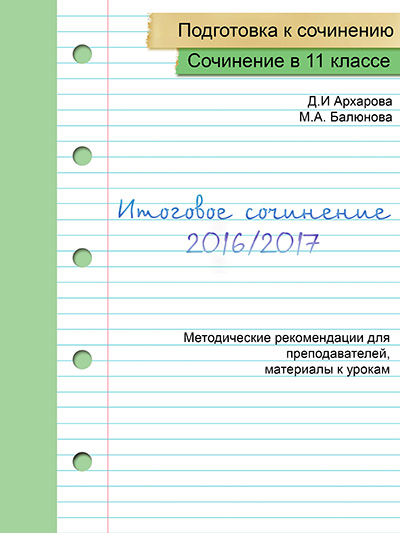 обложка сочинение 2017 м.jpg